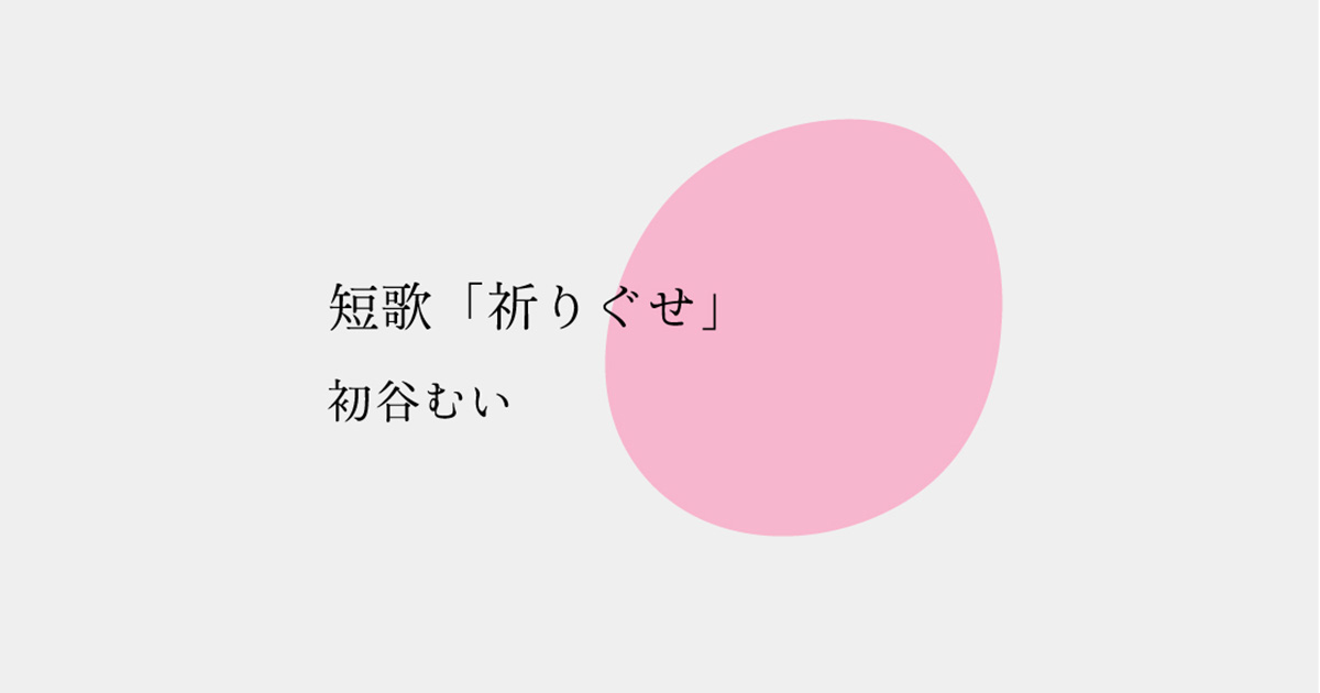 短歌「祈りぐせ」／初谷むい