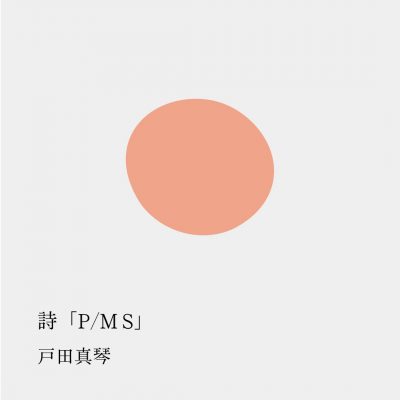 詩「P/M S」／戸田真琴