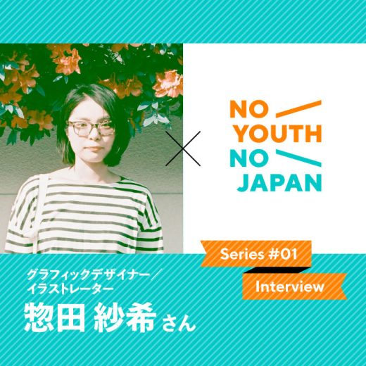 生きやすくいられるはずの生活を求めるために、わたしは政治を語る。(惣田紗希さん)