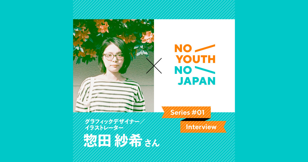 生きやすくいられるはずの生活を求めるために、わたしは政治を語る。(惣田紗希さん)