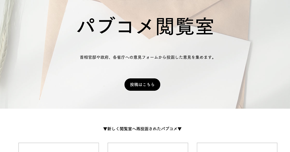 歴史には残らない出来事や怒りを残す。二人の女性が作った「パブコメ閲覧室」