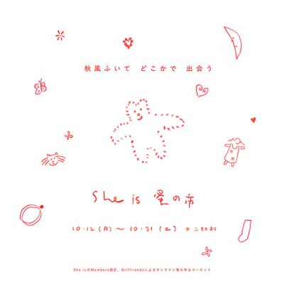 秋風ふいて、どこかで出会うShe is 蚤の市。オンラインでお買い物
