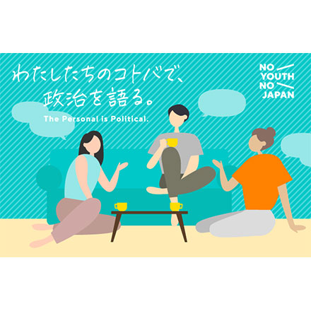 連載:わたしたちのコトバで、政治を語る。