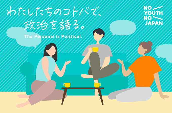 わたしたちのコトバで、政治を語る。