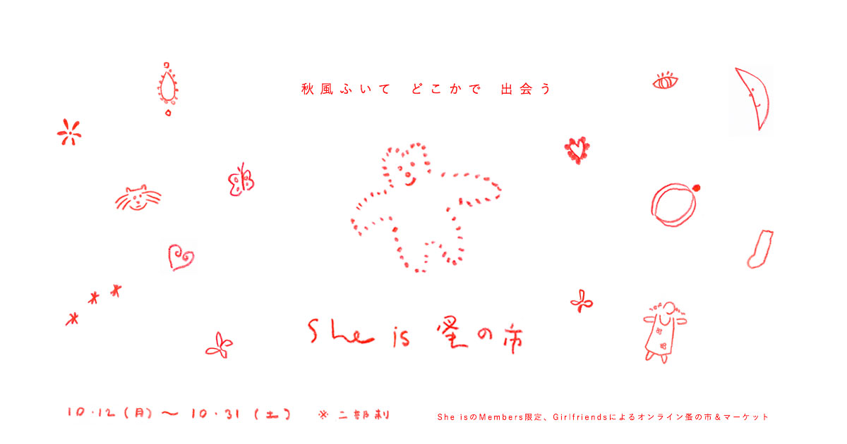 秋風ふいて、どこかで出会うShe is 蚤の市。出品する人&売るもの発表