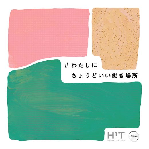 仕事と暮らしを天秤にかけない。「#わたしにちょうどいい働き場所」