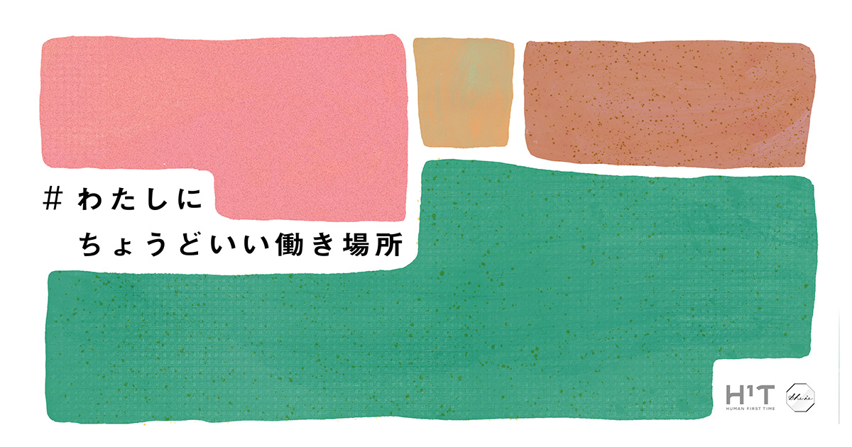 仕事と暮らしを天秤にかけない。「#わたしにちょうどいい働き場所」