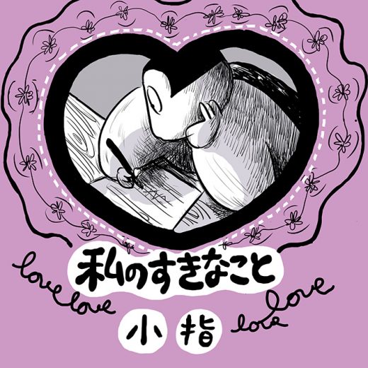 私の好きなこと／小指