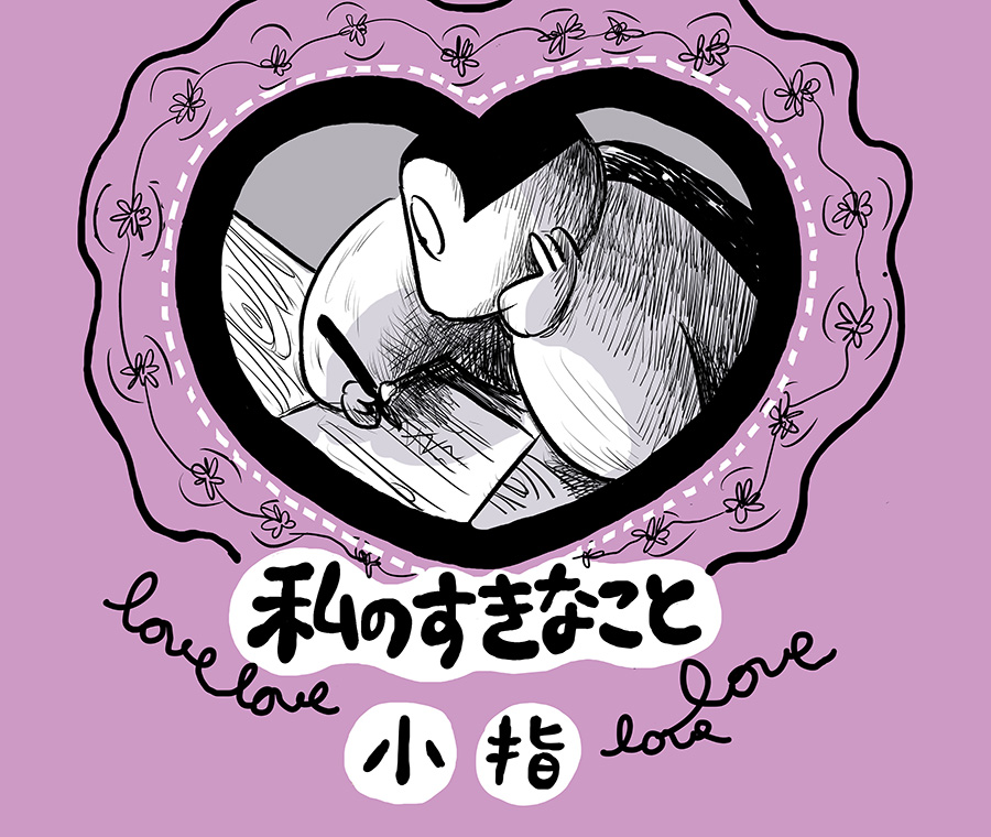 私の好きなこと 小指 She Is シーイズ