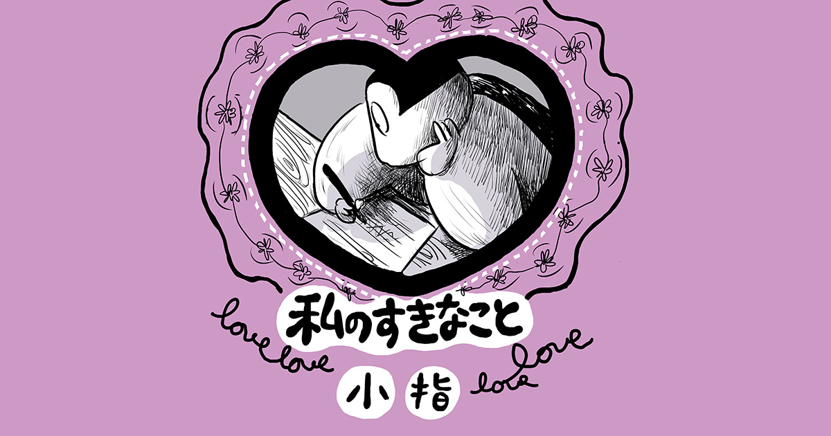 私の好きなこと/小指