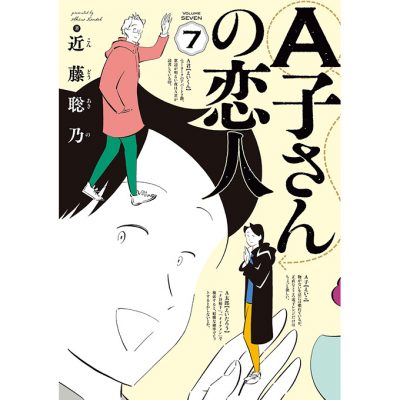 『A子さんの恋人』を語る会。それぞれが見つめた人気漫画の最終巻
