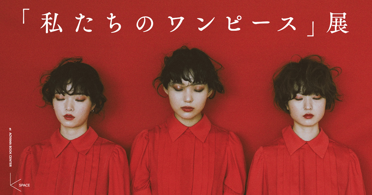 私たちのワンピース 初回限定盤 LEBECCA boutique 赤澤える