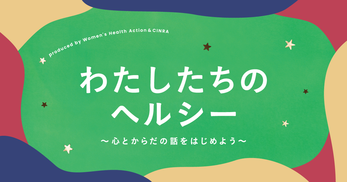 3 6 7にオンラインイベント わたしたちのヘルシー 心とからだの話をはじめよう を開催 コンテンツ内容を発表 She Is シーイズ